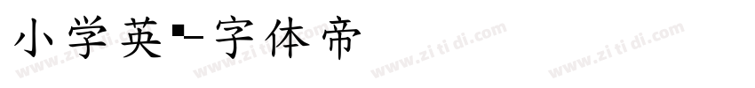 小学英语字体转换