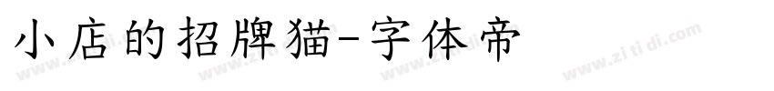 小店的招牌猫字体转换