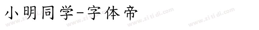 小明同学字体转换