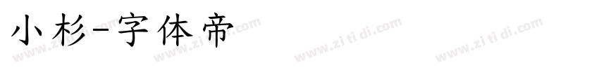 小杉字体转换