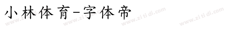 小林体育字体转换