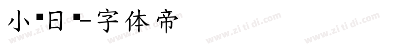 小柒日记字体转换