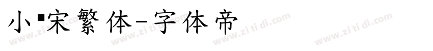小标宋繁体字体转换