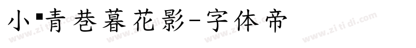 小桥青巷暮花影字体转换
