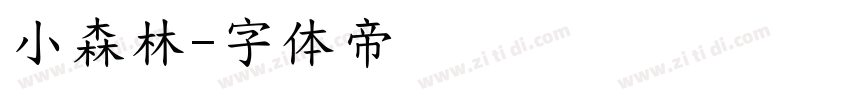 小森林字体转换