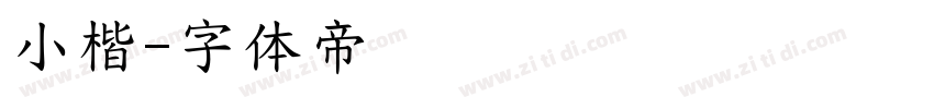 小楷字体转换