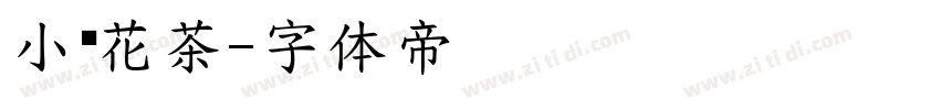 小烦花茶字体转换