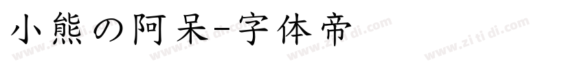 小熊の阿呆字体转换