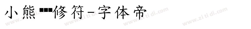 小熊冻冻奶修符字体转换