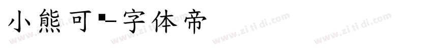 小熊可爱字体转换