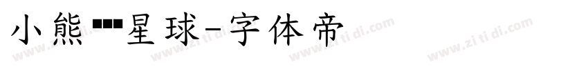 小熊圆滚滚星球字体转换