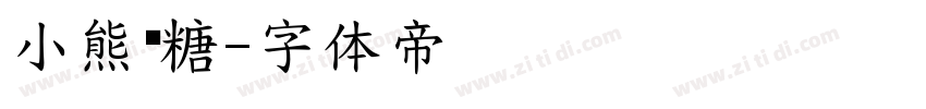 小熊软糖字体转换