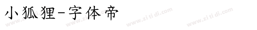 小狐狸字体转换