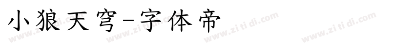 小狼天穹字体转换