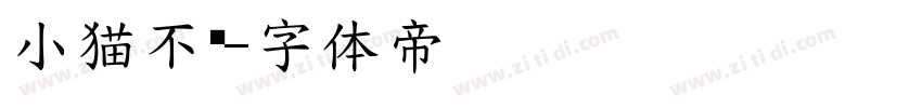 小猫不语字体转换