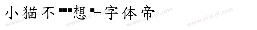 小猫不语偷偷想你字体转换
