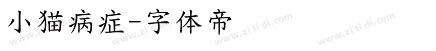 小猫病症字体转换