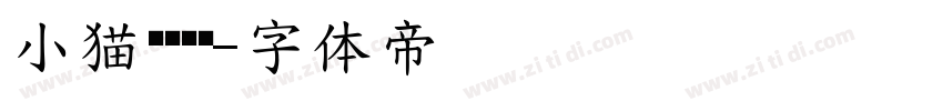 小猫缝缝补补字体转换