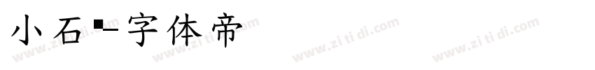 小石简字体转换