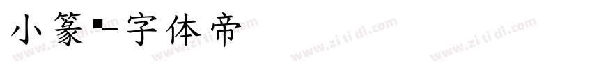 小篆书字体转换
