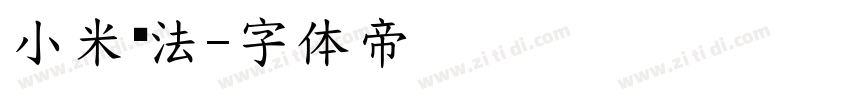 小米书法字体转换