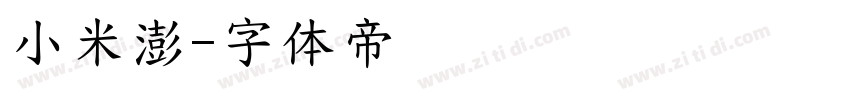 小米澎字体转换