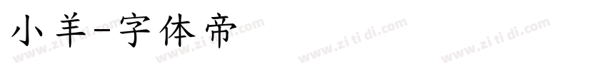 小羊字体转换