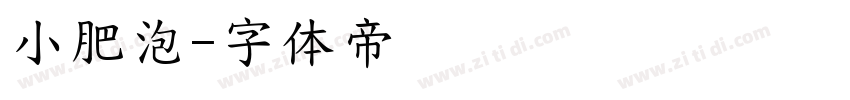 小肥泡字体转换