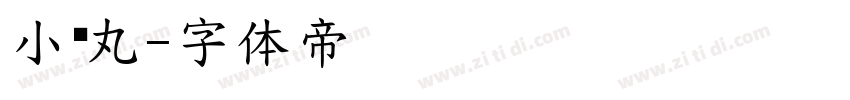小药丸字体转换