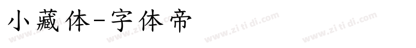 小藏体字体转换
