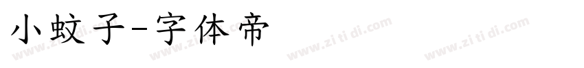 小蚊子字体转换