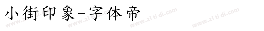 小街印象字体转换