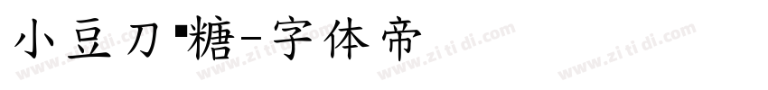 小豆刀黑糖字体转换