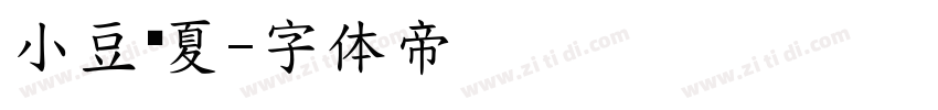 小豆岛夏字体转换