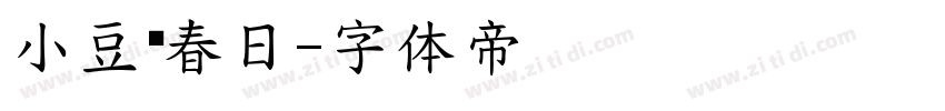 小豆岛春日字体转换