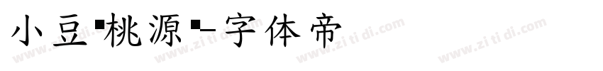 小豆岛桃源乡字体转换
