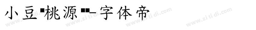 小豆岛桃源乡简字体转换