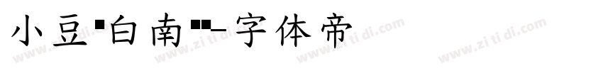小豆岛白南风简字体转换
