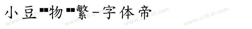 小豆岛风物诗简繁字体转换
