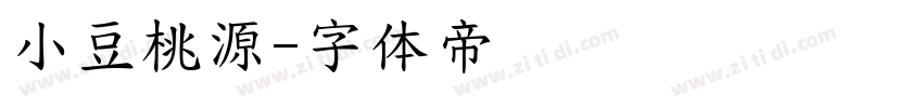 小豆桃源字体转换