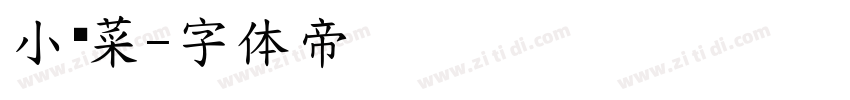 小趴菜字体转换
