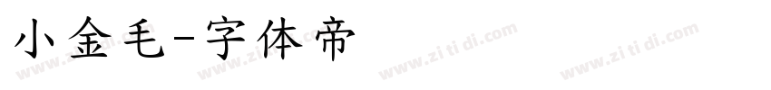 小金毛字体转换