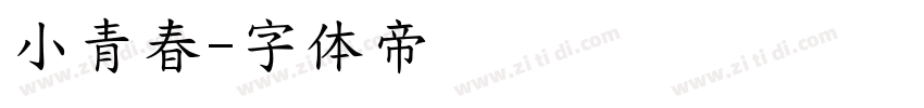小青春字体转换