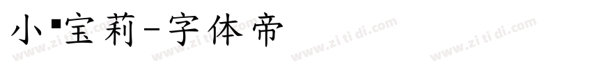 小马宝莉字体转换