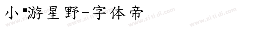 小鸟游星野字体转换
