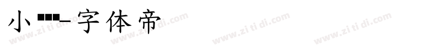 小黑滚滚字体转换
