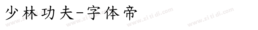 少林功夫字体转换