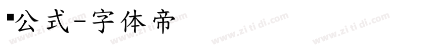 尔公式字体转换