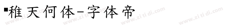 尔稚天何体字体转换