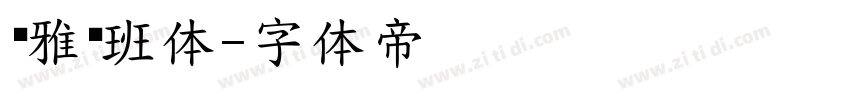 尔雅兽班体字体转换